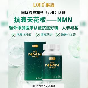 樂活(LOFO®)乐活NMN22000细胞活力素 90粒/瓶