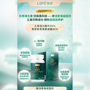 樂活(LOFO®)乐活EGT-麦角硫因片 1000mg*90片/瓶