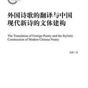 外国诗歌的翻译与中国现代新诗的文体建构