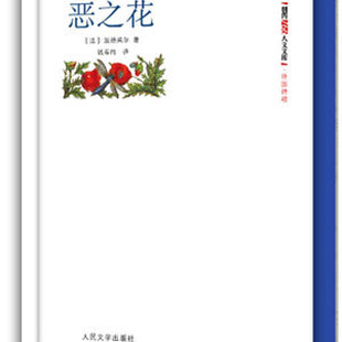 《朝内166人文文库外国诗歌：恶之花》