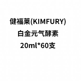 健福莱(KIMFURY)白金元气酵素20ml*60支