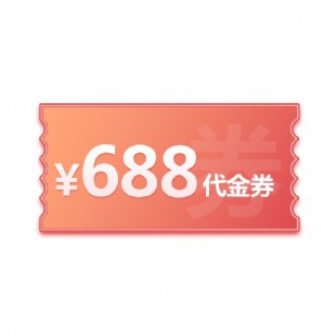 688元国庆礼券