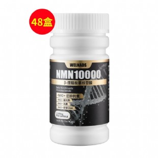 威纳德(WELNADS)NMN10000β-煙醯胺單核苷酸168mg*60粒 48件套