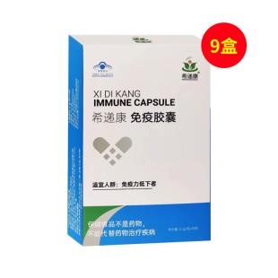 希递康（xidikang）免疫胶囊 0.3g/粒*30粒一盒【九盒】