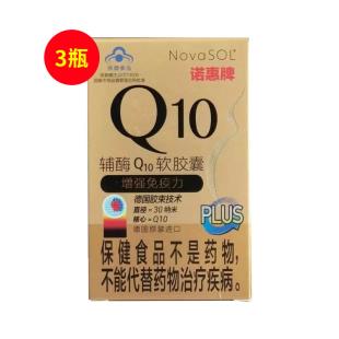 诺惠牌（NovaSOL）德国辅酶q10软胶囊PLUS金装版 0.5g/粒*72粒/瓶【三瓶装】