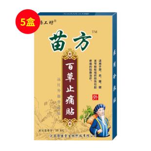 苗方百草止痛贴8贴/盒【单盒不卖】