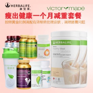 康宝莱(Herbalife)瘦出健康一个月减重套餐【原装进口版】