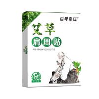 百年扁氏（bainianbianshi）艾草肩周贴正品肩颈关节专用热敷贴艾灸发热帖 12贴/盒【单盒不卖】