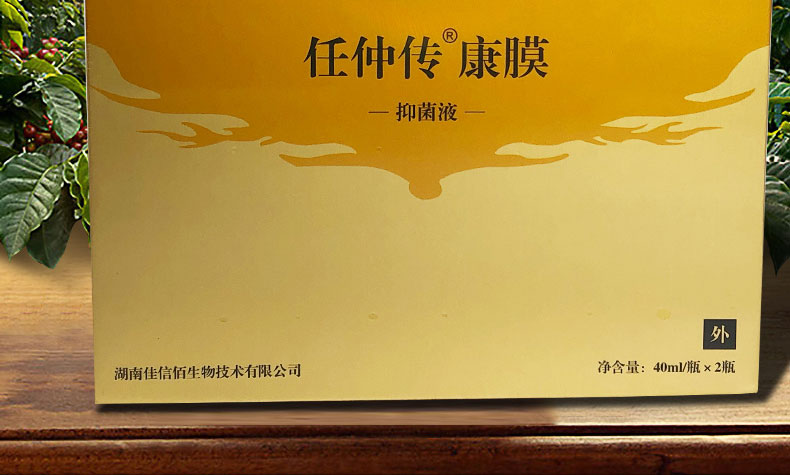 佳信佰(jiaxinb)任仲传 康膜40ml*2瓶/盒