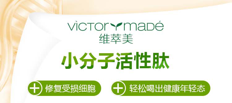 维萃美(victorymade)葡萄籽精华 虾青素 小分子胶原蛋白肽 纯大豆小