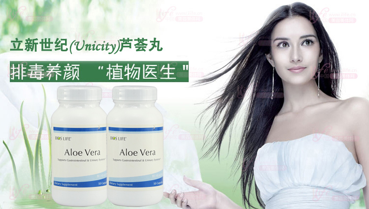 立新世纪(unicity)芦荟丸50粒/瓶
