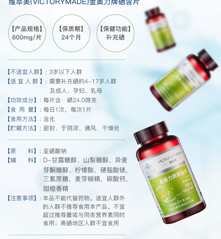 维萃美(victorymade)金奥力牌硒含片600mg*60粒【买7送3】