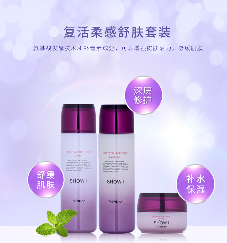 产品参数 商品名称:维娜(the_weina)秀爱复活柔感舒肤三件套
