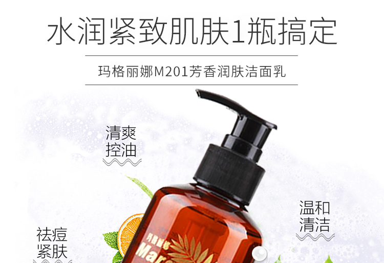 玛格丽娜(marguerna) m201芳香润肤洁面乳250ml*2瓶