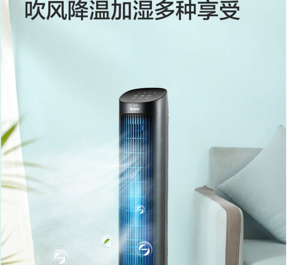 格力(gree)家用智能三合一负离子加湿冷塔扇/冷风扇