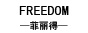 菲丽得(freedom)